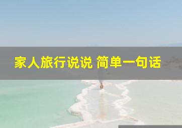 家人旅行说说 简单一句话